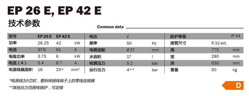 電鍋爐EP26E EP42E系列-威美博尼